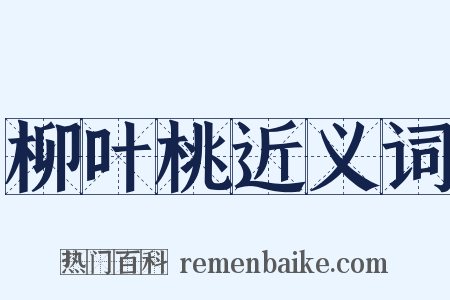 柳叶桃近义词是什么意思的图片